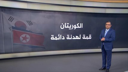 القمة المنتظرة بين الكوريتين