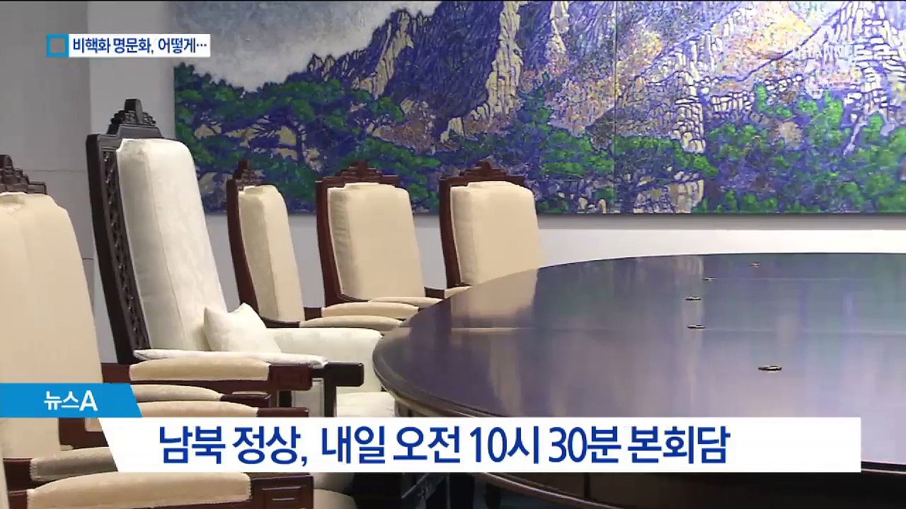 남북 ‘판문점 선언’에 비핵화 담을지 진통 예고