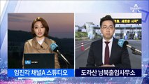 974부대·경호처 합동 경호…‘새집 냄새 빼기’ 작전