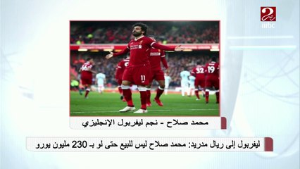 ليفربول إلى ريال مدرير: "محمد صلاح ليس للبيع حتى لو ب 230 مليون يورو"
