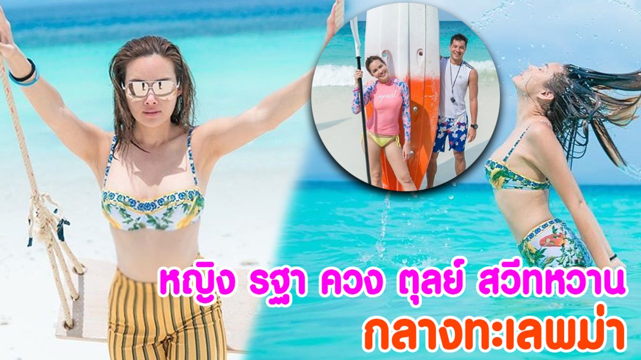 หญิง รฐา ควง ตุลย์ สวีทหวานกลางทะเลพม่า