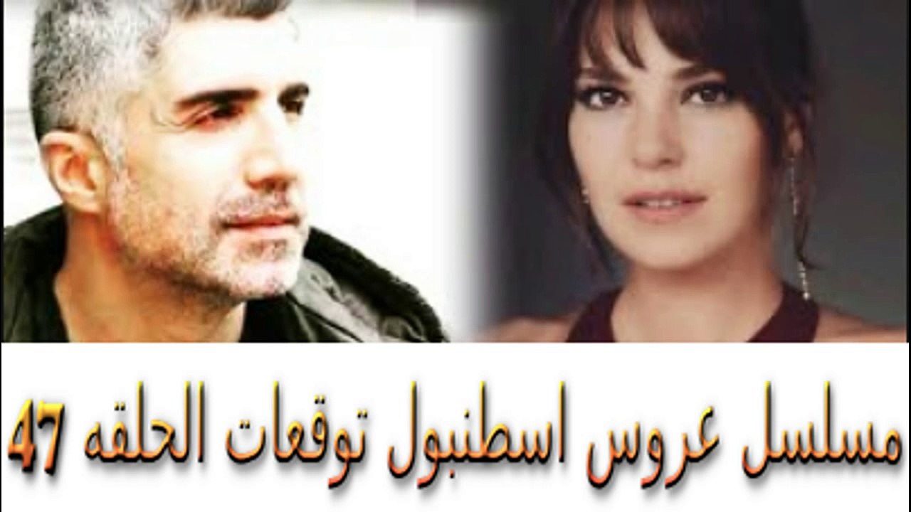 مسلسل عروس اسطنبول توقعات الحلقه 47