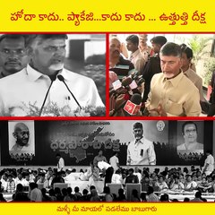 Babu's everchanging stance on SCS (SCS to Package to fake Deeksha) హోదా కాదు.. ప్యాకేజి...కాదు కాదు ... ఉత్తుత్తి దీక్ష (CBN DRAMA on SCS)