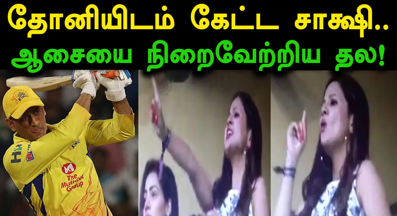 ஐபிஎல் 2018, மனைவி சாக்ஷியின் ஆசையை நிறைவேற்றிய தோனி