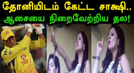 ஐபிஎல் 2018, மனைவி சாக்ஷியின் ஆசையை நிறைவேற்றிய தோனி