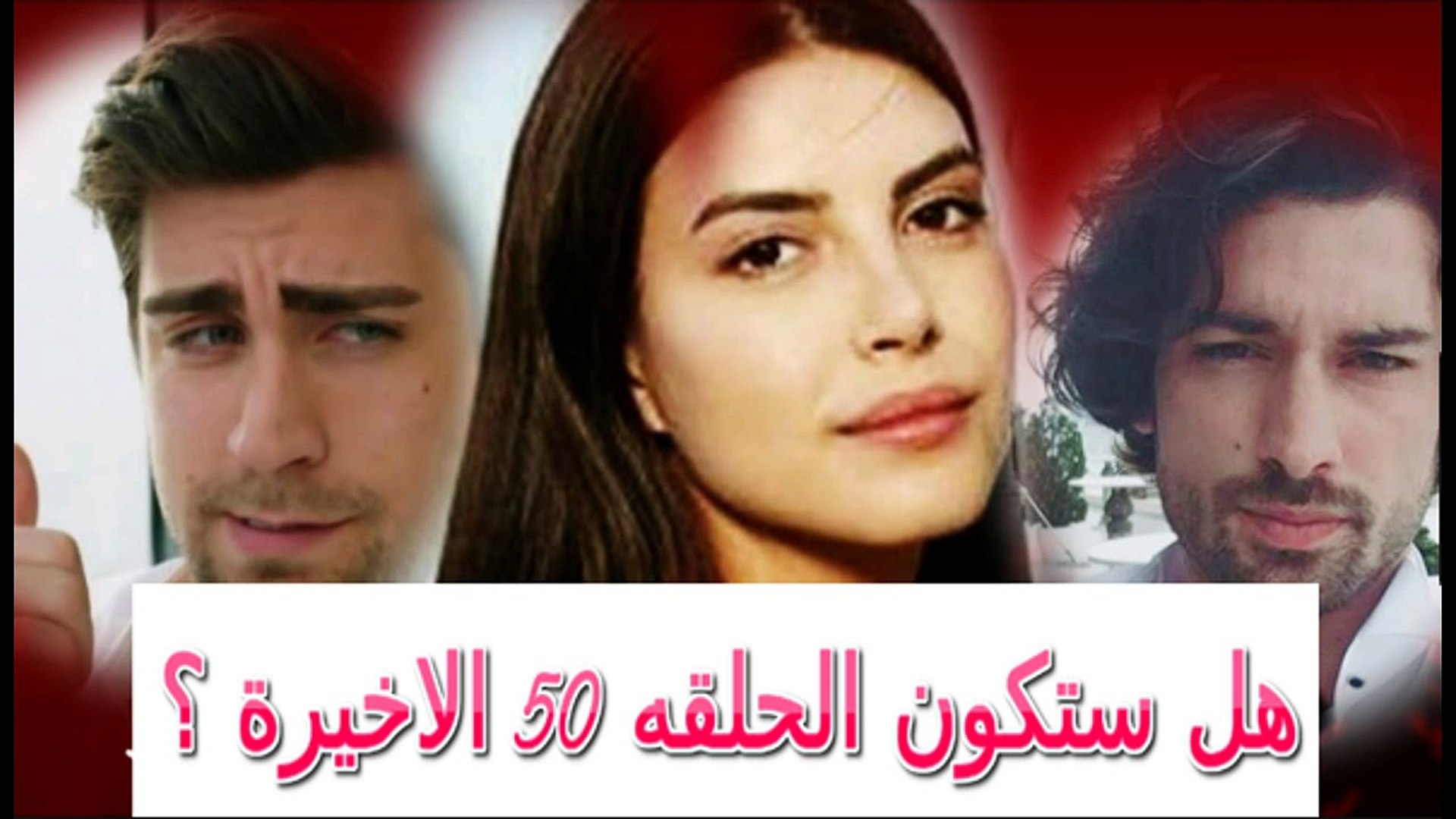 مسلسل فضيله وبناتها هل ستكون الحلقه 50 الاخيرة ؟ - video Dailymotion