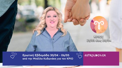 ♈ Κριός: Ερωτικές Προβλέψεις 30/04 - 06/05 από την Μπέλλα Κυδωνάκη