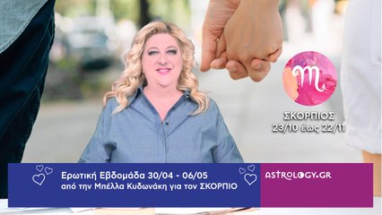 ♏ Σκορπιός: Ερωτικές Προβλέψεις 30/04 - 06/05 από την Μπέλλα Κυδωνάκη