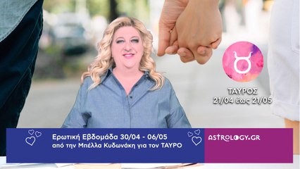 ♉ Ταύρος: Ερωτικές Προβλέψεις 30/04 - 06/05 από την Μπέλλα Κυδωνάκη