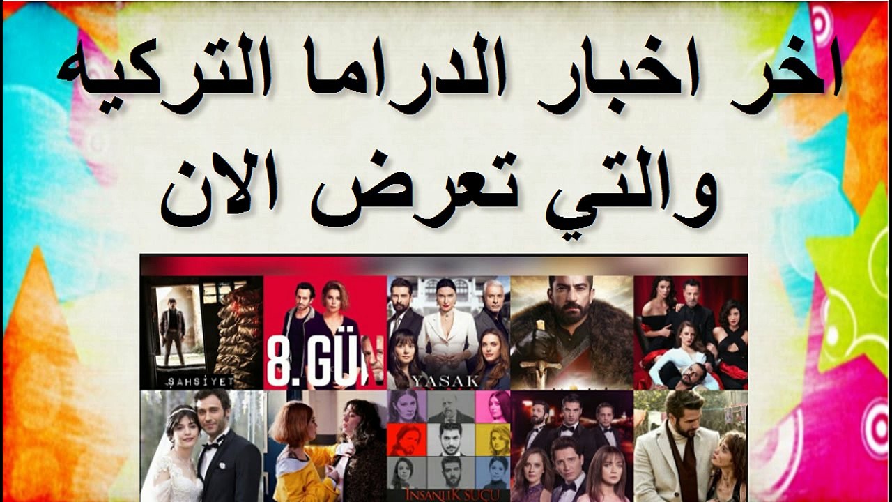 نشرة اخبار الدراما التركيه الحديثه  الحلقه رقم 1