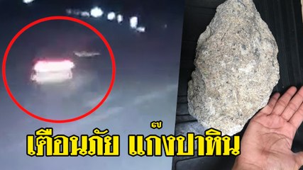 เตือนภัย แก๊งปาหินระบาด