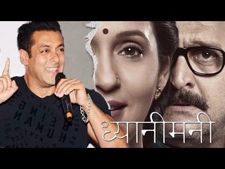 Salman Khan Promotes Mahesh Manjrekar’s Dhyani Mani Trailer