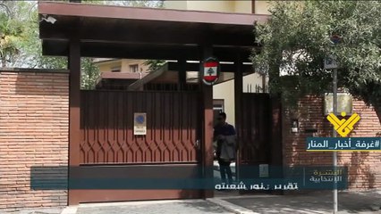 السفارة اللبنانية في ايطاليا انهت استعدادتها للعملية الانتخابية المقررة يوم الاحد المقبل