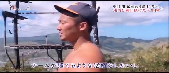 中田翔 裸のアスリート 1/2 前半