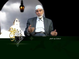 قرآن وواقع -  حلقة خاصة - استقبال عيد الفطر - د- عبد الله سلقيني