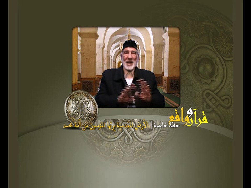 قرآن وواقع -  حلقة خاصة - الأرض المقدسة يرثها المؤمنون من أمة محمد - د- عبد الله سلقيني