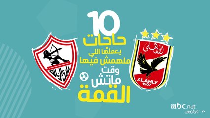 10 حاجات ممكن تعملها لو مش هتتفرج على ماتش  #القمه_116الأهلي والزمالك