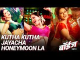 Kutha Kutha Jayacha Honeymoon la Song Out  | Sunny Leone | Boyz