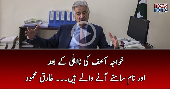 Khawaja Assif Ki NaEhli Kay Baad Aur Naam Samnay Anay Walay Hain...