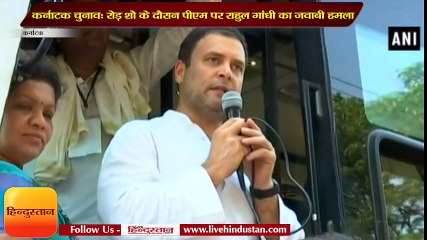 कर्नाटक चुनाव: रोड़ शो के दौरान पीएम मोदी पर राहुल गांधी का जवाबी हमला