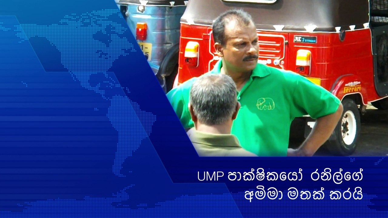 UMP පාක්ෂිකයෝ  රනිල්ගේ අමිමා මතක් කරයි