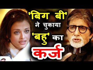 OMG! Amitabh Bachchan BORROWS Money From Aishwarya Rai - Returns Her Back