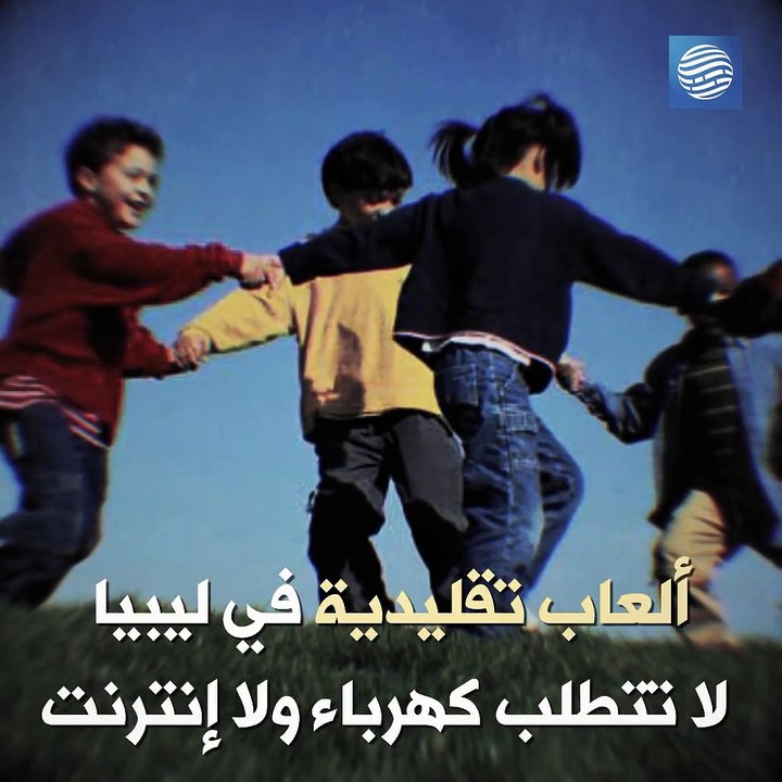 ألعاب تقليدية!