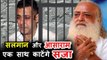 Salman Khan Kept In Jail With Asaram Bapu After Blackbuck Poaching Verdict