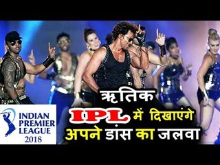 Hrithik Roshan’s IPL 2018 Opening Ceremony Performance Rehearsal
