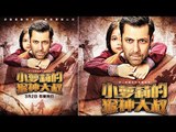 Bajrangi Bhaijaan Will Release In China On This Date | Salman Khan