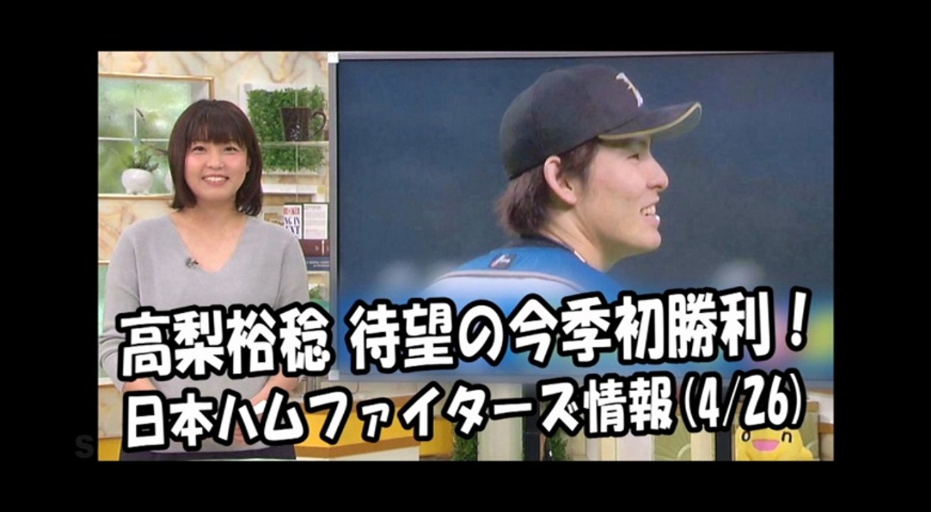 日本ハム 高梨裕稔 待望の今季初勝利！昨日のオリックス戦 2018.4.26 日本ハムファイタ...