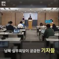 [엠빅비디오] 남북정상회담 앞두고 통일부 패싱?