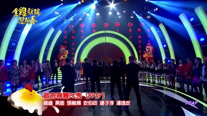 鐵齒、黑面、張維錫、安伯政、連子淳、潘逸安【PPAP】