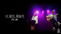 [15cm LIVE] 믿고 듣는 디에이드(The Ade) 라이브!  신곡 '너 없이 꽃놀이(Spring, Without you)'