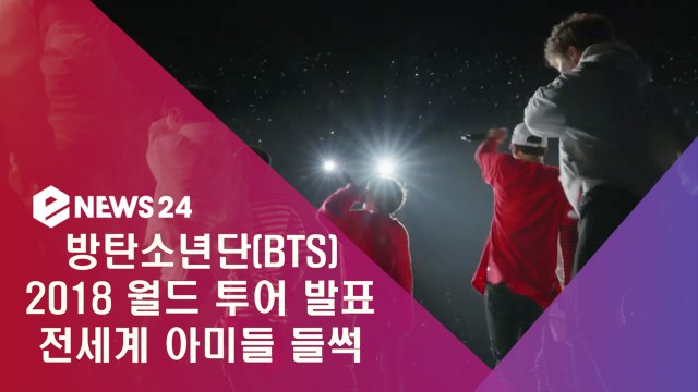방탄소년단(BTS) 2018 월드 투어 발표, 전세계 아미들 들썩