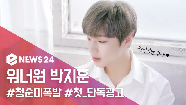 '청순美 폭발' 워너원 박지훈, 데뷔 후 첫 단독모델 윙깅이 완판길만 걸어~!