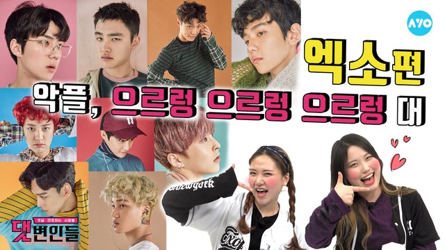 엑소 첸백시 차트 2위인거 공장이 아니면 뭐란말임? #엑소 #EXO | 댓변인들 | AYO 에이요