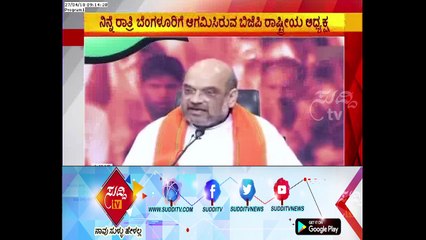 BJP President Amit Shah Arrival For Bengaluru & Holds Meeting With BJP Leaders | ಸುದ್ದಿ ಟಿವಿ