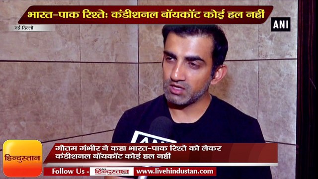 Conditional boycott insufficient for improving Indo-Pak relations: Gautam Gambhir