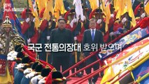 [엠빅비디오] 김정은 국군 의장대 사열
