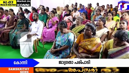 കോന്നി ഗ്രാമപഞ്ചായത്ത് ആരോഗ്യ ജാഗ്രത ബോധവൽകരണ പരിപാടി നടന്നു.
