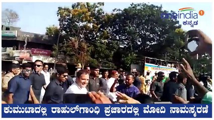 ಮಂಗಳೂರಿನ ಕುಮುಟಾದಲ್ಲಿ ರಾಹುಲ್ ಗಾಂಧಿ ಪ್ರಚಾರದ ಸಮಯದಲ್ಲಿ ಮೋದಿ ಘೋಷಣೆ | Oneindia Kannada