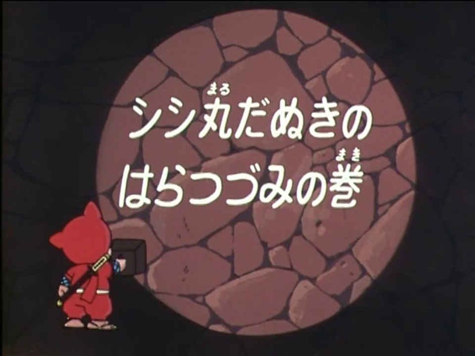 Ninja Hattori-kun 第94話 「獅子丸だぬきのはらつづみの巻」