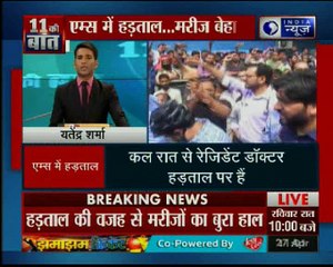 देश के सबसे बड़े अस्पताल एम्स में रेजिडेंट डॉक्टर हड़ताल पर