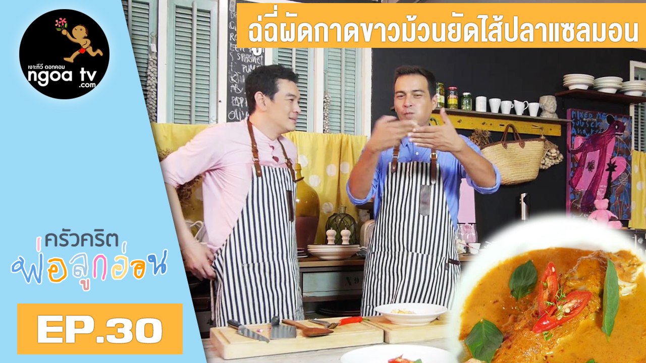 ครัวคริตพ่อลูกอ่อน | ฉู่ฉี่ผักกาดขาวม้วนยัดไส้ปลาแซลมอน | 27 เม.ย. 61 | EP.30