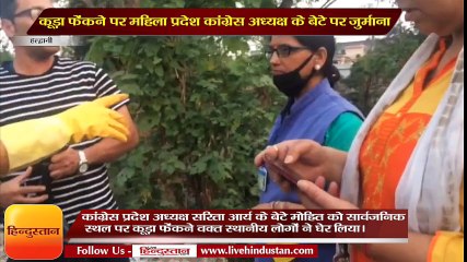 कूड़ा फेंकने पर महिला प्रदेश कांग्रेस अध्यक्ष के बेटे पर जुर्माना