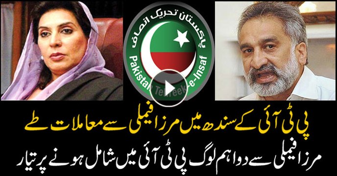 Zulfiqar Mirza and Fehmida Mirza ready to join PTI