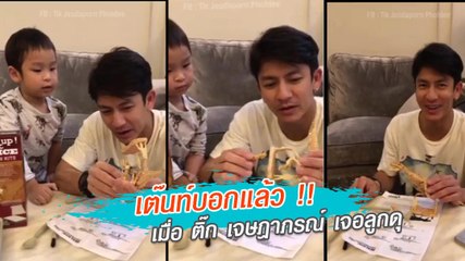 เมื่อ ติ๊ก เจษฎาภรณ์ เจอลูกดุ เต๊นท์บอกแล้ว !!