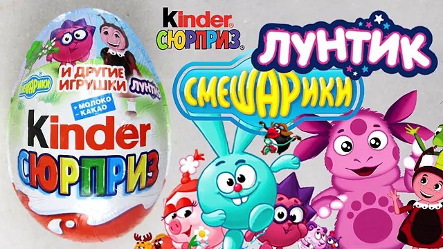 Киндеры Сюрпризы Лунтик и Смешарики коллекции new new Surprise Eggs Luntik & Smeschariki