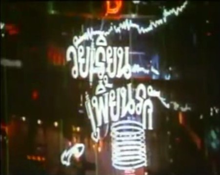 วัยเรียนเพี้ยนรัก [2528] 2/2 End.